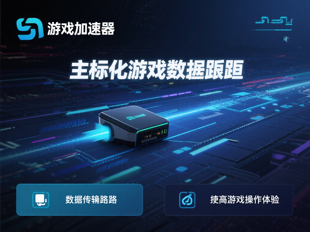 游戏加速器与VPN对比,选择适合你的网络优化方案 首先,我们需要明确这两种工具的具体使用场景和功能特